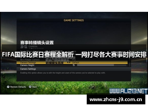 FIFA国际比赛日赛程全解析 一网打尽各大赛事时间安排 FIFA国际比赛日赛程全解析 一网打尽各大赛事时间安排
