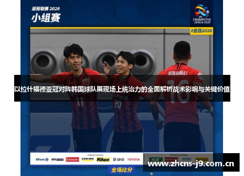 以拉什福德亚冠对阵韩国球队展现场上统治力的全面解析战术影响与关键价值
