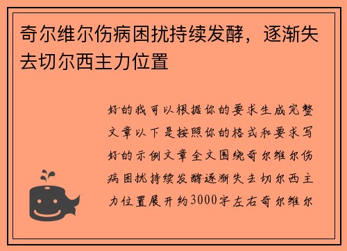 奇尔维尔伤病困扰持续发酵,逐渐失去切尔西主力位置 奇尔维尔伤病困扰持续发酵,逐渐失去切尔西主力位置