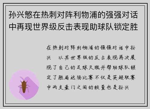 孙兴慜在热刺对阵利物浦的强强对话中再现世界级反击表现助球队锁定胜局 孙兴慜在热刺对阵利物浦的强强对话中再现世界级反击表现助球队锁定胜局