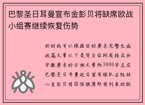巴黎圣日耳曼宣布金彭贝将缺席欧战小组赛继续恢复伤势