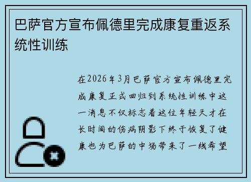 巴萨官方宣布佩德里完成康复重返系统性训练 巴萨官方宣布佩德里完成康复重返系统性训练