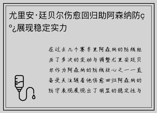 尤里安·廷贝尔伤愈回归助阿森纳防线展现稳定实力