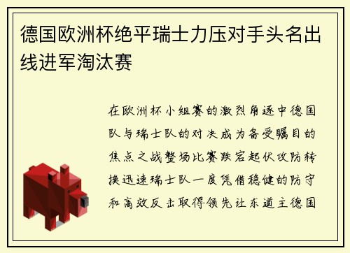 德国欧洲杯绝平瑞士力压对手头名出线进军淘汰赛 德国欧洲杯绝平瑞士力压对手头名出线进军淘汰赛