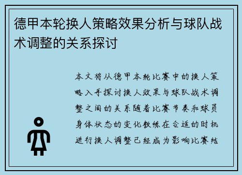 德甲本轮换人策略效果分析与球队战术调整的关系探讨 德甲本轮换人策略效果分析与球队战术调整的关系探讨