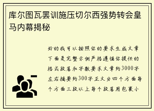 库尔图瓦罢训施压切尔西强势转会皇马内幕揭秘 库尔图瓦罢训施压切尔西强势转会皇马内幕揭秘
