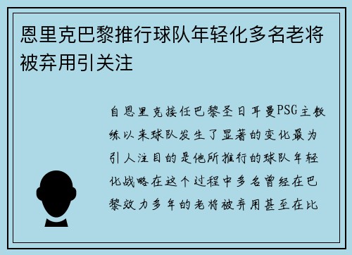 恩里克巴黎推行球队年轻化多名老将被弃用引关注 恩里克巴黎推行球队年轻化多名老将被弃用引关注