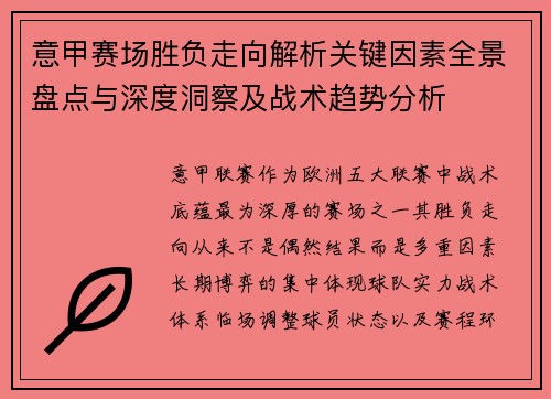 意甲赛场胜负走向解析关键因素全景盘点与深度洞察及战术趋势分析 意甲赛场胜负走向解析关键因素全景盘点与深度洞察及战术趋势分析