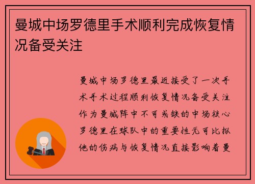 曼城中场罗德里手术顺利完成恢复情况备受关注 曼城中场罗德里手术顺利完成恢复情况备受关注