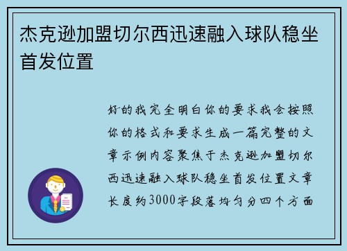杰克逊加盟切尔西迅速融入球队稳坐首发位置 杰克逊加盟切尔西迅速融入球队稳坐首发位置
