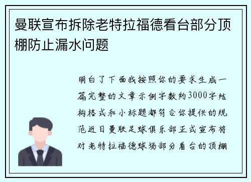 曼联宣布拆除老特拉福德看台部分顶棚防止漏水问题 曼联宣布拆除老特拉福德看台部分顶棚防止漏水问题