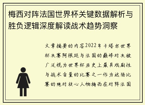 梅西对阵法国世界杯关键数据解析与胜负逻辑深度解读战术趋势洞察 梅西对阵法国世界杯关键数据解析与胜负逻辑深度解读战术趋势洞察