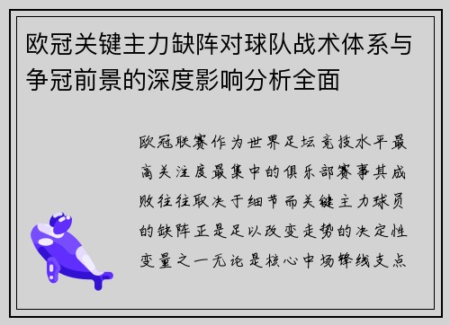欧冠关键主力缺阵对球队战术体系与争冠前景的深度影响分析全面