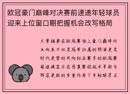 欧冠豪门巅峰对决赛前速递年轻球员迎来上位窗口期把握机会改写格局 欧冠豪门巅峰对决赛前速递年轻球员迎来上位窗口期把握机会改写格局