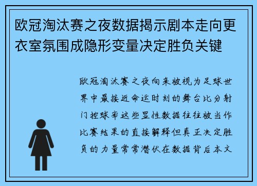 欧冠淘汰赛之夜数据揭示剧本走向更衣室氛围成隐形变量决定胜负关键