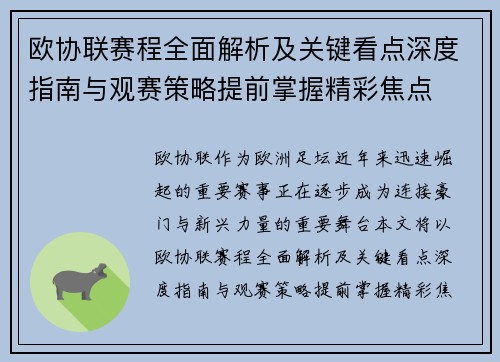 欧协联赛程全面解析及关键看点深度指南与观赛策略提前掌握精彩焦点 欧协联赛程全面解析及关键看点深度指南与观赛策略提前掌握精彩焦点