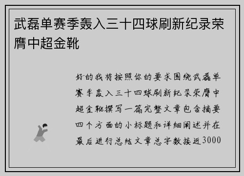 武磊单赛季轰入三十四球刷新纪录荣膺中超金靴 武磊单赛季轰入三十四球刷新纪录荣膺中超金靴