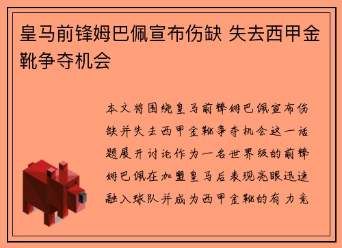 皇马前锋姆巴佩宣布伤缺 失去西甲金靴争夺机会 皇马前锋姆巴佩宣布伤缺 失去西甲金靴争夺机会