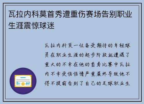 瓦拉内科莫首秀遭重伤赛场告别职业生涯震惊球迷