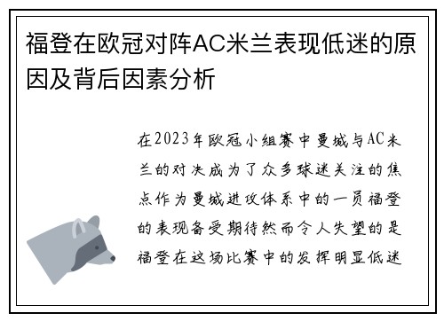 福登在欧冠对阵AC米兰表现低迷的原因及背后因素分析 福登在欧冠对阵AC米兰表现低迷的原因及背后因素分析