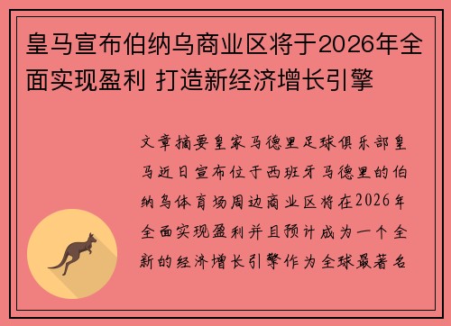 皇马宣布伯纳乌商业区将于2026年全面实现盈利 打造新经济增长引擎 皇马宣布伯纳乌商业区将于2026年全面实现盈利 打造新经济增长引擎