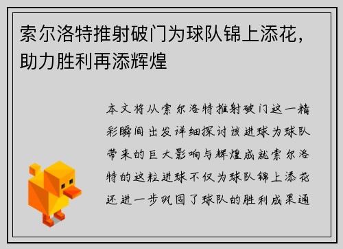 索尔洛特推射破门为球队锦上添花，助力胜利再添辉煌