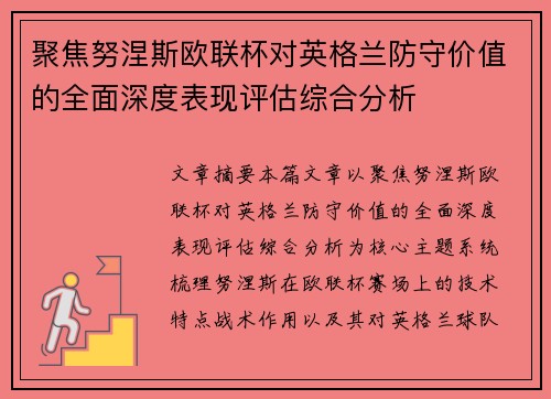 聚焦努涅斯欧联杯对英格兰防守价值的全面深度表现评估综合分析 聚焦努涅斯欧联杯对英格兰防守价值的全面深度表现评估综合分析