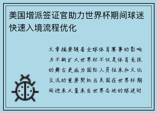 美国增派签证官助力世界杯期间球迷快速入境流程优化 美国增派签证官助力世界杯期间球迷快速入境流程优化