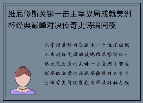 维尼修斯关键一击主宰战局成就美洲杯经典巅峰对决传奇史诗瞬间夜 维尼修斯关键一击主宰战局成就美洲杯经典巅峰对决传奇史诗瞬间夜