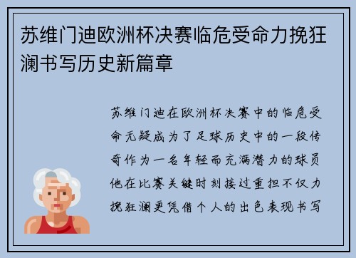 苏维门迪欧洲杯决赛临危受命力挽狂澜书写历史新篇章 苏维门迪欧洲杯决赛临危受命力挽狂澜书写历史新篇章