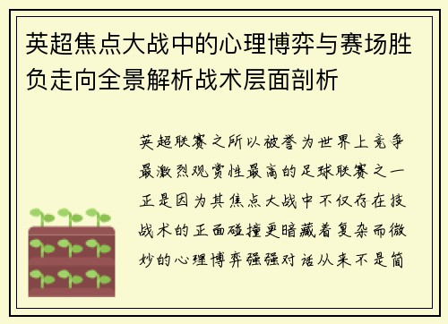 英超焦点大战中的心理博弈与赛场胜负走向全景解析战术层面剖析