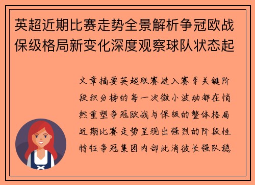 英超近期比赛走势全景解析争冠欧战保级格局新变化深度观察球队状态起伏 英超近期比赛走势全景解析争冠欧战保级格局新变化深度观察球队状态起伏