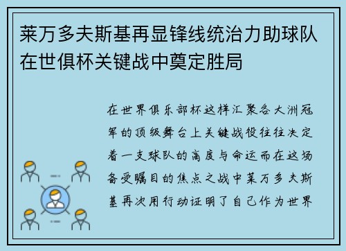 莱万多夫斯基再显锋线统治力助球队在世俱杯关键战中奠定胜局 莱万多夫斯基再显锋线统治力助球队在世俱杯关键战中奠定胜局