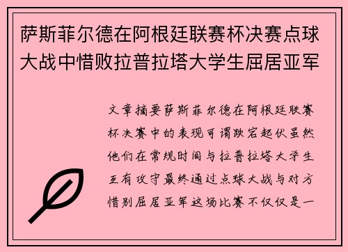 萨斯菲尔德在阿根廷联赛杯决赛点球大战中惜败拉普拉塔大学生屈居亚军 萨斯菲尔德在阿根廷联赛杯决赛点球大战中惜败拉普拉塔大学生屈居亚军