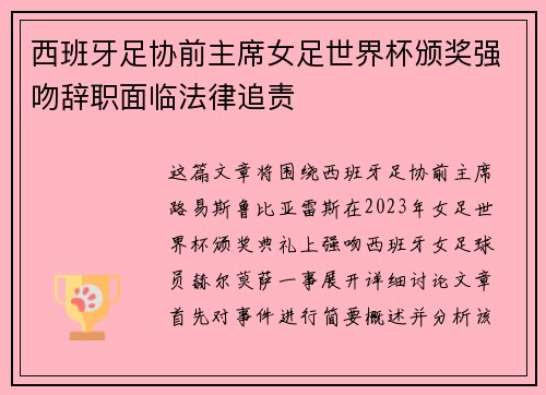 西班牙足协前主席女足世界杯颁奖强吻辞职面临法律追责 西班牙足协前主席女足世界杯颁奖强吻辞职面临法律追责