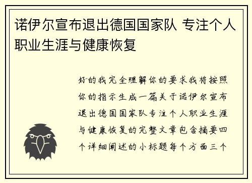 诺伊尔宣布退出德国国家队 专注个人职业生涯与健康恢复 诺伊尔宣布退出德国国家队 专注个人职业生涯与健康恢复