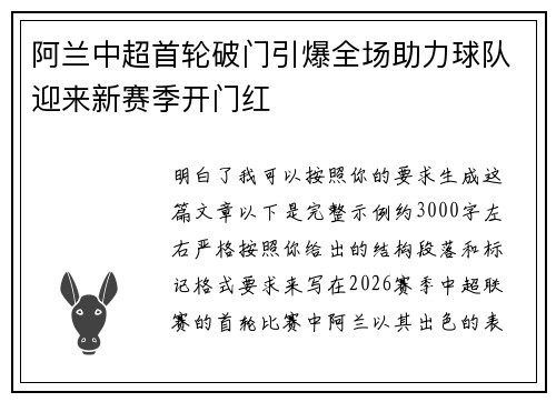 阿兰中超首轮破门引爆全场助力球队迎来新赛季开门红 阿兰中超首轮破门引爆全场助力球队迎来新赛季开门红