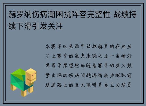 赫罗纳伤病潮困扰阵容完整性 战绩持续下滑引发关注 赫罗纳伤病潮困扰阵容完整性 战绩持续下滑引发关注