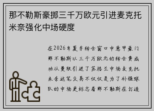 那不勒斯豪掷三千万欧元引进麦克托米奈强化中场硬度 那不勒斯豪掷三千万欧元引进麦克托米奈强化中场硬度