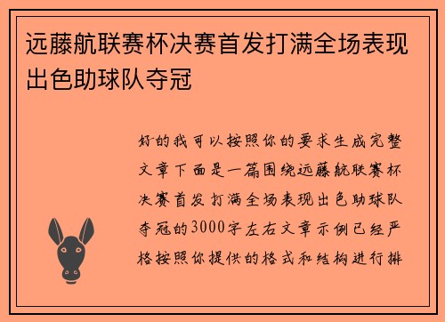 远藤航联赛杯决赛首发打满全场表现出色助球队夺冠 远藤航联赛杯决赛首发打满全场表现出色助球队夺冠