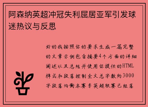 阿森纳英超冲冠失利屈居亚军引发球迷热议与反思 阿森纳英超冲冠失利屈居亚军引发球迷热议与反思