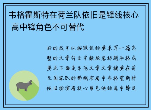 韦格霍斯特在荷兰队依旧是锋线核心 高中锋角色不可替代 韦格霍斯特在荷兰队依旧是锋线核心 高中锋角色不可替代