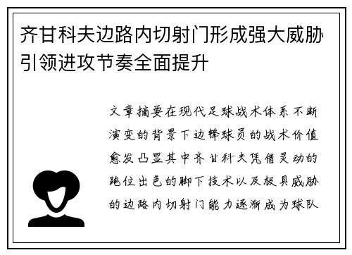 齐甘科夫边路内切射门形成强大威胁引领进攻节奏全面提升 齐甘科夫边路内切射门形成强大威胁引领进攻节奏全面提升