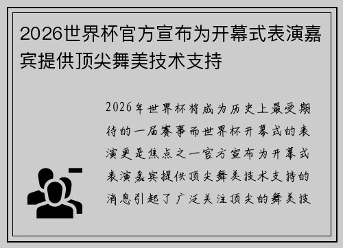 2026世界杯官方宣布为开幕式表演嘉宾提供顶尖舞美技术支持 2026世界杯官方宣布为开幕式表演嘉宾提供顶尖舞美技术支持