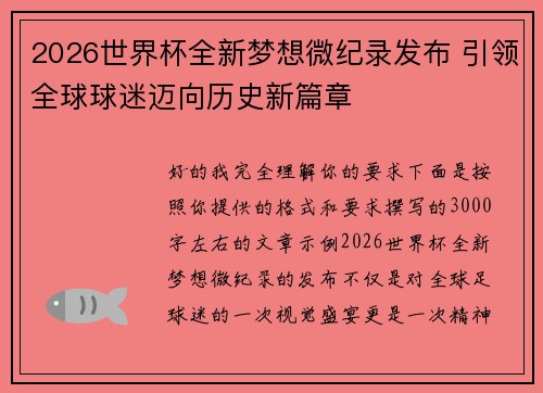 2026世界杯全新梦想微纪录发布 引领全球球迷迈向历史新篇章 2026世界杯全新梦想微纪录发布 引领全球球迷迈向历史新篇章