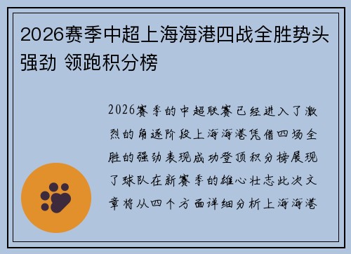 2026赛季中超上海海港四战全胜势头强劲 领跑积分榜