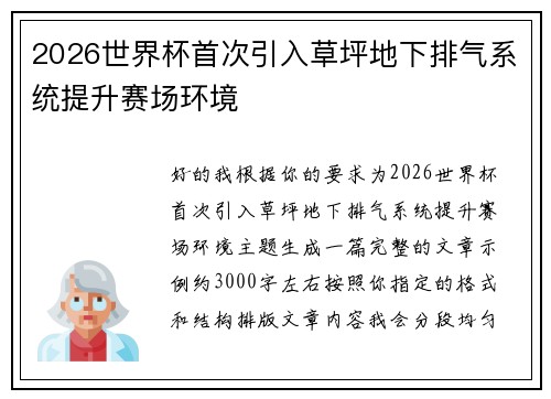 2026世界杯首次引入草坪地下排气系统提升赛场环境 2026世界杯首次引入草坪地下排气系统提升赛场环境