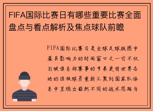 FIFA国际比赛日有哪些重要比赛全面盘点与看点解析及焦点球队前瞻 FIFA国际比赛日有哪些重要比赛全面盘点与看点解析及焦点球队前瞻