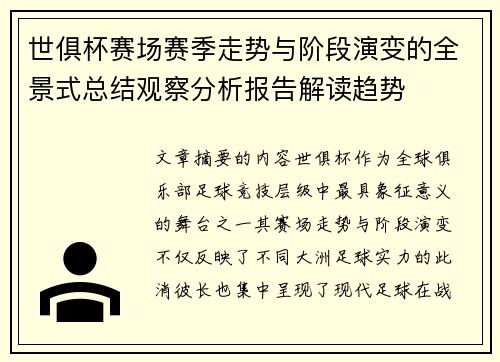 世俱杯赛场赛季走势与阶段演变的全景式总结观察分析报告解读趋势