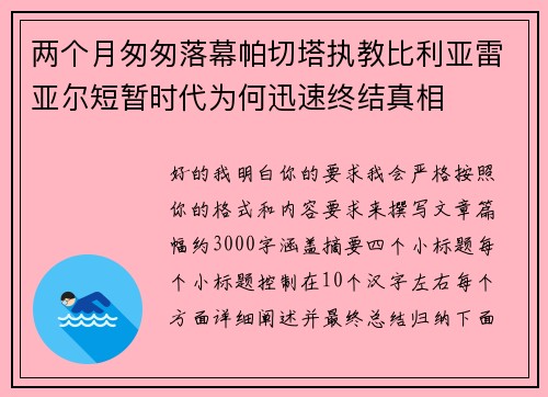 两个月匆匆落幕帕切塔执教比利亚雷亚尔短暂时代为何迅速终结真相 两个月匆匆落幕帕切塔执教比利亚雷亚尔短暂时代为何迅速终结真相